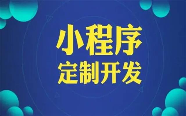 沈陽(yáng)微信小程序開(kāi)發(fā)有哪些優(yōu)勢(shì)和好處？