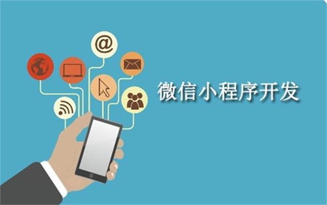 沈陽(yáng)微信小程序開發(fā)為什么這么火？它可以做些什么呢？