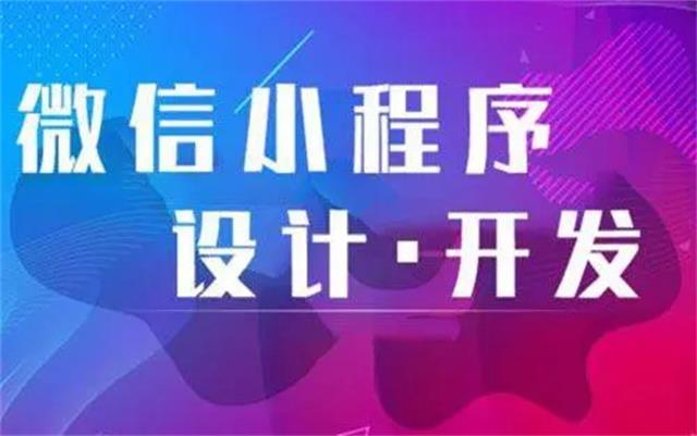 為何沈陽微信小程序開發(fā)時(shí)要選專業(yè)公司？