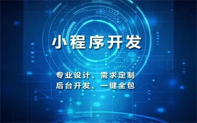 沈陽微信小程序開發(fā)制作前需要了解什么問題